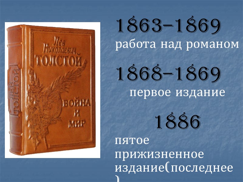 1863–1869 работа над романом  1868–1869 первое издание  1886 пятое прижизненное издание(последнее)